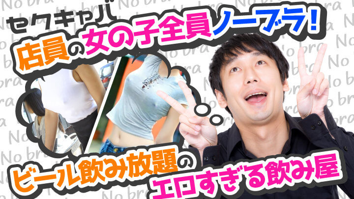 店員の女の子全員ノーブラ！ビール飲み放題のエロすぎる飲み屋【セクキャバ】