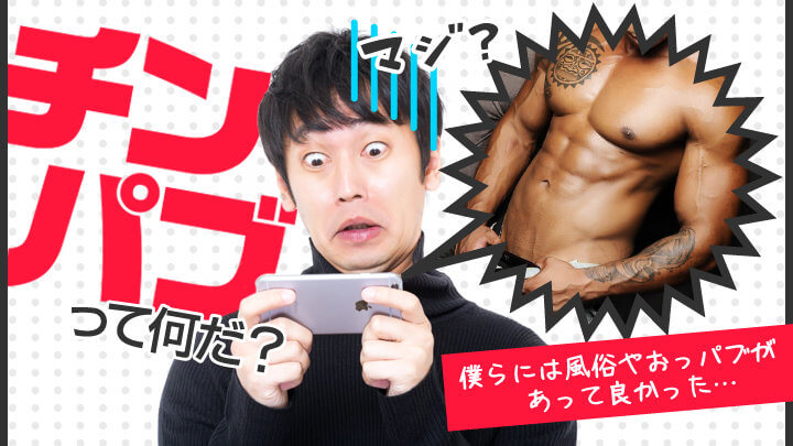 チンパブって何だ?僕らには風俗やおっパブがあって良かった…