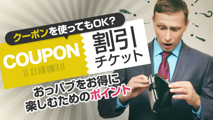 クーポン(割引チケット)を使ってもOK?おっパブをお得に楽しむためのポイント
