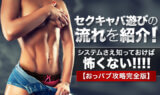 セクキャバ遊びの流れを紹介！システムさえ知っておけば怖くない【おっパブ攻略完全版】