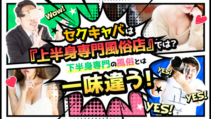 セクキャバは『上半身専門風俗店』では？下半身専門の風俗とは一味違う！