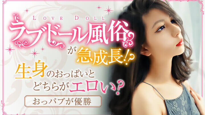 ラブドール風俗が急成長!?生身のおっぱいとどちらがエロい？【おっパブが優勝】
