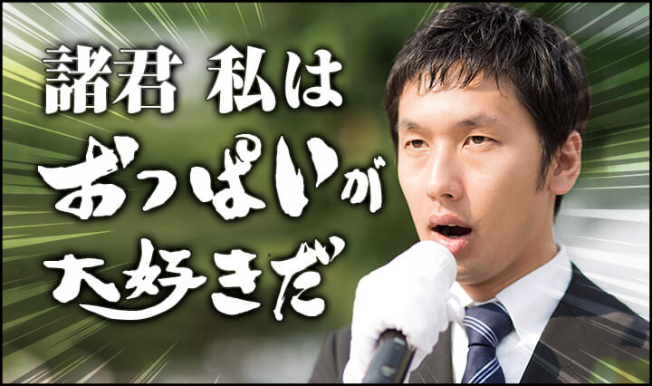 諸君、私はおっぱいが好きだ