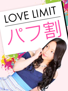 LOVE LIMIT（ラブリミット）