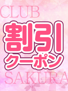 club 桜（クラブサクラ）