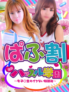 池袋ハッスル学園