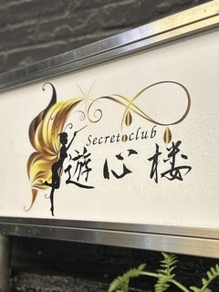 secret club 遊心楼
