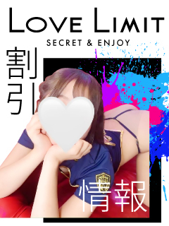 LOVE LIMIT（ラブリミット）