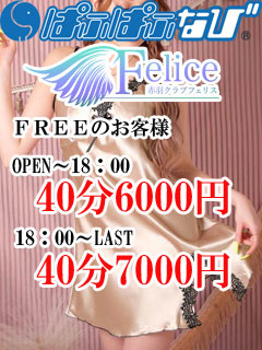 Felice（フェリス）
