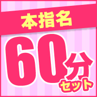 本指名60分セット!