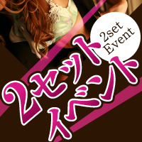 2セットイベント開催!!