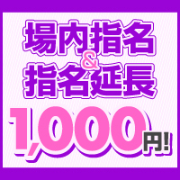 場内指名・指名延長1,000円イベント!
