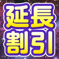延長割引!