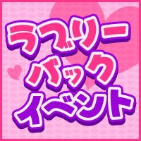 ラブリーバックイベント♪