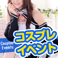 コスプレイベント