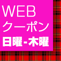 割引クーポン(日~木)