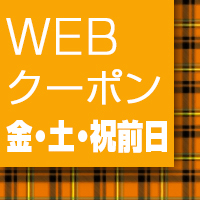 割引クーポン(金・土・祝前日!!)