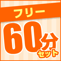フリー60分5000円!!