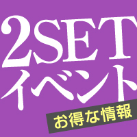 2SETイベント!