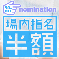 場内指名半額☆