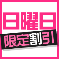 ☆日曜日限定割引☆