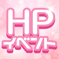 HPイベント☆