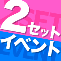 2セットイベント