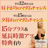 【平日限定】【マダムの昼下がりorマダムの夕暮れ】