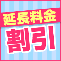 延長料金割引