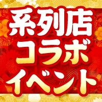 系列店コラボイベント