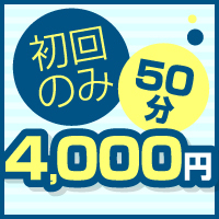 50分 4,000円!