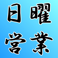 日曜営業