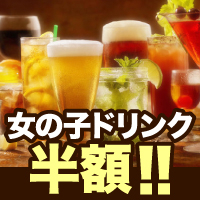 女の子ドリンク半額