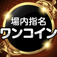 場内指名ワンコイン