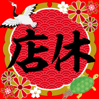 店休日のおしらせ