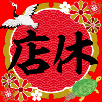 本日臨時休業致します