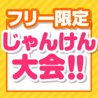 じゃんけん大会