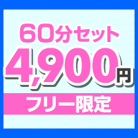 60分セット 4900円