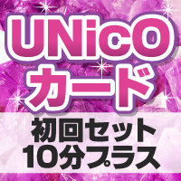 UNicOカード提示で初回SET10分プラス!