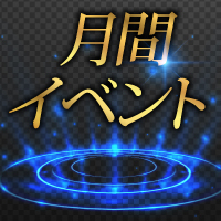月間ボトルフェア