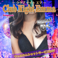 ☆狂乱×饗宴のクラブナイトエマ☆