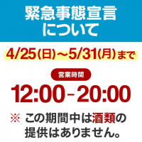 緊急宣言中の営業について
