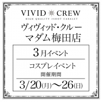 ヴィヴィッド・クルー マダムセカンドバージンハナレ