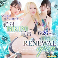 全国初‼ ♡BIKINIセクキャバ♡