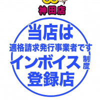 当店はインボイス対策もばっちりです♪