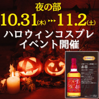 ハロウィンコスプレイベント開催