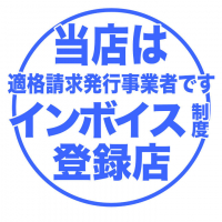 当店はインボイス対策もばっちりです♪