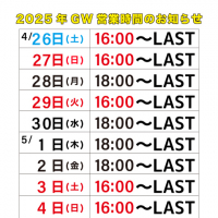 GW営業時間のお知らせ