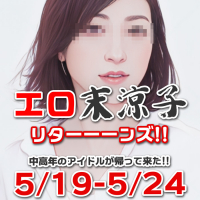 エロ末涼子リターーーンズ！！