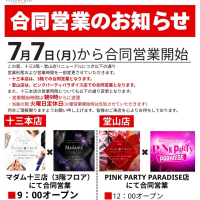 店舗改装リニューアルと 合同営業、営業時間変更のお知らせ